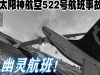 522幽灵航班_世界灾难记录中为什么会发生太阳神航空522号班机大空难