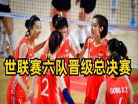 中国女排晋级世联赛总决赛_让二追三！中国女排将世界第一拉下马，世联赛排名：晋级总决赛