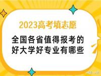 2023年报考哪些专业比较好一点_一建的十个专业是什么