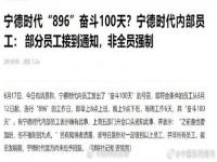 宁德时代回应网传896工作制_将施行“896”工作制？宁德时代最新回应