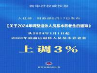 2024年退休金调涨工龄越长越涨的多吗_2023年11月退休到2024年退休金涨多少