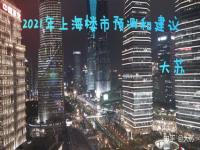 上海公寓购买政策2021_购房新政策上海