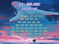 汪苏泷的小星星的含义_汪苏泷小星星表达什么