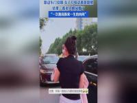 车门没锁女子打电话提醒结果亮了_车门未锁，来人后，女子提醒后惊呆了，网友戏称“终身内向”