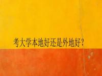 2021高考考外省容易还是本省容易_艺考是考本省的院校容易还是考外省的