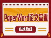 paperyy 查重官网_paperword查重靠谱吗