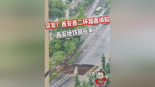 西安西二环路面塌陷_西安西二环一处路面塌陷，道路管制，地铁方面最新回应→