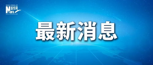 三部门向湖南华容紧急调拨物资_三部门紧急调拨中央救灾物资支持湖南华容灾区