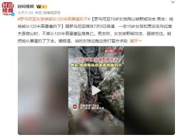 罗马尼亚女孩被熊从120米高悬崖扔下_罗马尼亚一女孩被熊扔下120米悬崖：气绝身亡