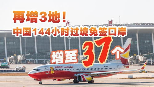 144小时过境免签口岸是哪37个_144小时过境免签，增至37个！