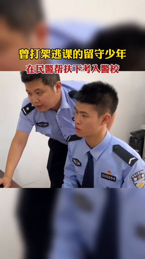 被警察爸爸帮扶的少年考上警校了_问题少年被民警帮扶后考上警校：帮我的是警察，我也想成为他们