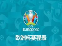 2021年欧洲杯赛程表及结果_2024欧洲杯赛程