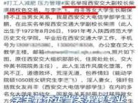 西交大回应校领导与学生不正当关系_优秀毕业生与副校长有不正当关系？校方回应