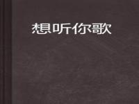 男同事突然加我微信，把他自己喜欢的歌曲发来什么意思_有什么歌曲适合女生唱的甜的