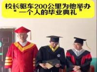 校长驱车200公里为患病学生授予学位_一位校长驱车 200 公里只为给患病学生授予学位