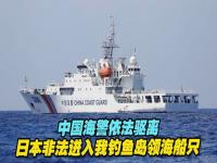 中国海警依法驱离日本船只_海警驱离日本非法进入钓鱼岛领海船只