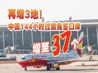 144小时过境免签口岸是哪37个_144小时过境免签，增至37个！