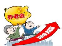 养老保险多久上涨一次_退休金已经涨过了为什么还要补发