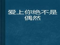 #是偶然吗#蔡钟协接棒边佑锡tvN《是偶然吗》，能否延续浪漫喜剧与甜蜜心动