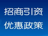 交通运输业的税收优惠政策_招商引资是什么意思