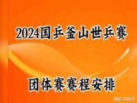 2024世乒赛只有团体赛吗_2024斯诺克世界锦标赛时间