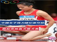 中国姑娘接力破亚洲纪录_很棒了！中国女子4x100自接力游出3分30秒30创造新的亚洲纪录