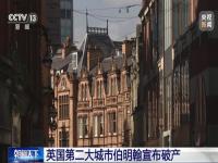 1825年英国经济危机怎么解决的_英国伯明翰市宣布破产对黄金有影响吗