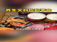 网红养生零食是养生还是噱头_“养生零食”真的养生吗？