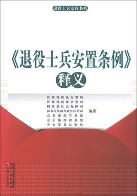 退役军人安置条例9月1日起施行_国务院、中央军委公布实施《退役军人安置条例》