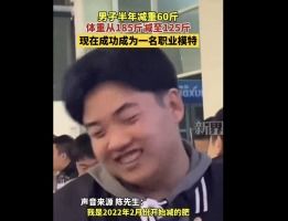 男子6个月怒甩60斤成功当上模特_男子为实现梦想，半年减重60斤，与之前判若两人，成为职业模特