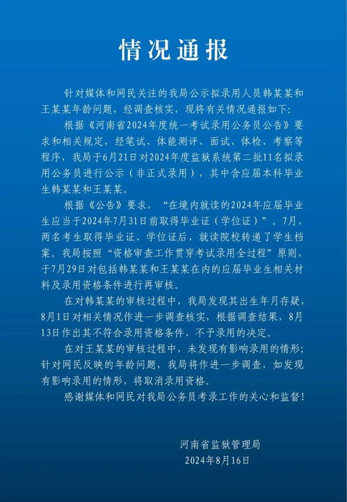 当地通报18岁考生上岸监狱系统_“18岁考生上岸”？河南省监狱管理局通报：韩某某出生年月存疑，不予录用