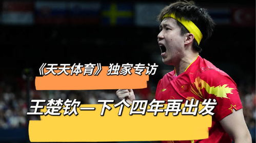 王楚钦解释奥运单打出局原因_王楚钦：奥运单打出局跟球拍无关，没能适应三项的量