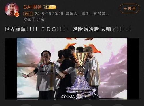 GAI EDG太帅了_歌手GAI发文庆祝EDG夺冠：世界冠军EDG太帅了