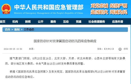 针对京津冀晋启动防汛四级应急响应_京津冀晋地区启动防汛四级应急响应应对强降雨