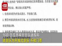 官方通报游客在景区拍照被收费_游客在江西三清山景区“坐一下椅子拍照就要收费”？官方通报