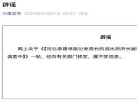 官方辟谣举报公安局长的所长被查_举报局长的所长被留置调查？官方辟谣