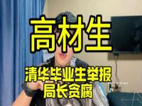 苏州通报清华毕业生举报局长贪腐_清华毕业生举报局长贪腐、学历造假，苏州市专项工作组发布情况通报