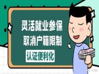 外地人在北京交灵活社保退休条件_北京50岁还能办灵活就业吗