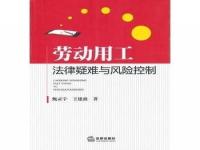 企业用工风险管控是指什么_公司关于规避用工风险的管理方法