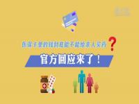 五险一金为什么买药免费_交的医疗保险在村里能免费买药吗