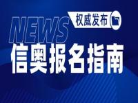 奥林匹克竞赛怎么参加_奥林匹克竞赛哪里报名