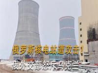 扎波罗热核电站为什么不能关停_扎波罗热核电站基本情况