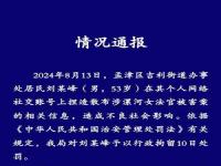 男子捏造散布女法官被害案信息被行拘_捏造散布涉女法官被害案谣言，男子被行拘10天