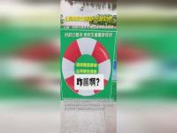 公园回应救生圈是示意图_水域旁救生圈是“画上去的”？吉林长春涉事公园回应：真的在库房里