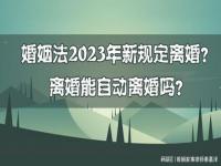 婚姻法2023年新规是全国实行吗_2023年二女户最新政策