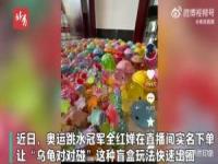 全红婵带火的玩具乌龟日销量超40万只_全红婵带火玩具“乌龟对对碰” 工厂老板：日销量超40万只，日薪200招工画眼睛嘴巴