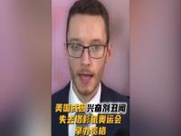 美或因兴奋剂丑闻无法办洛杉矶奥运会_美调查记者：美国可能因兴奋剂丑闻被禁止举办洛杉矶奥运会