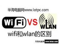 WiFi和WLAN究竟有啥区别_WiFi和WLAN，原来区别这么大！