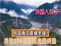 中国基建太牛了_中国基建太牛了，拿下欧美不敢接手的5大超级工程，个个都很震撼