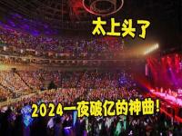 陈楚生南京演唱会什么时候抢票_陈楚生2024跨年几点出场